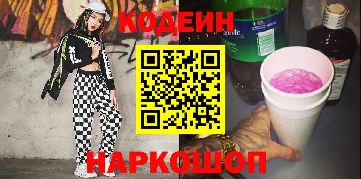 Звенигород  Кодеин напиток Lean (лин)  Вход с VPN 